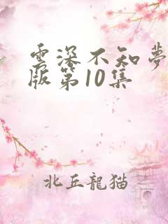 云深不知梦完整版第10集