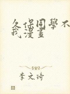 久保同学不放过我漫画