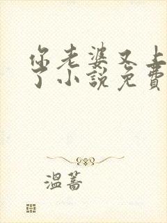 你老婆又上热搜了小说免费阅读txt