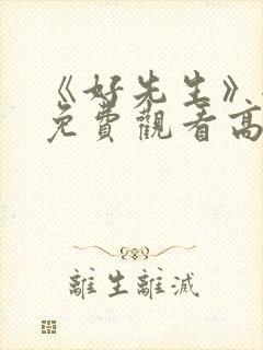 《好先生》全集免费观看高清