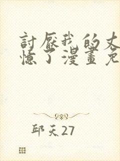 讨厌我的丈夫失忆了漫画免费阅读