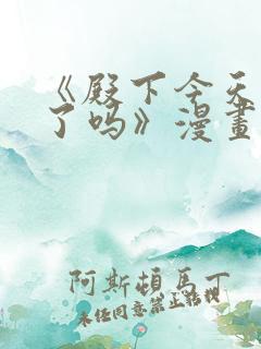 《殿下今天被刺了吗》漫画免费阅读