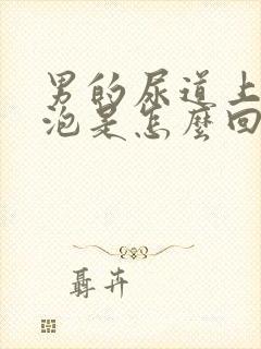 男的尿道上起水泡是怎么回事