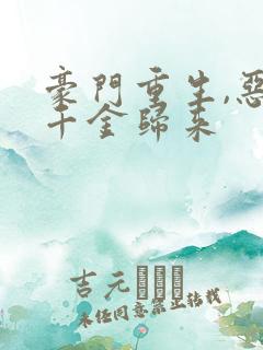 豪门重生,恶魔千金归来