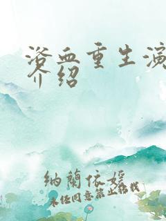 浴血重生演员表介绍