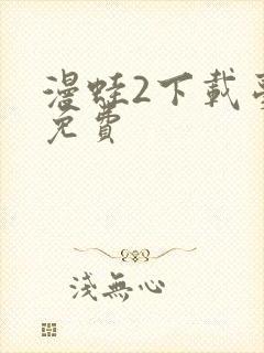 漫蛙2下载台版免费