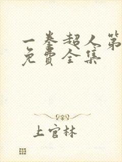 一拳超人第一季免费全集