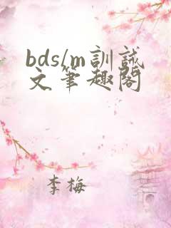 bds/m训诫文笔趣阁