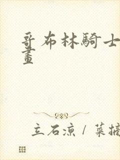 哥布林骑士道漫画