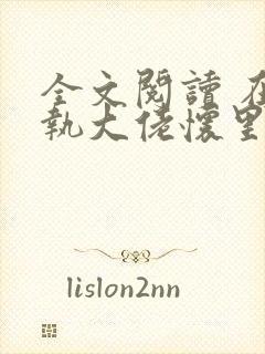 全文阅读 在偏执大佬怀里撒个娇