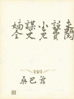 嫡谋小说未删版全文免费阅读