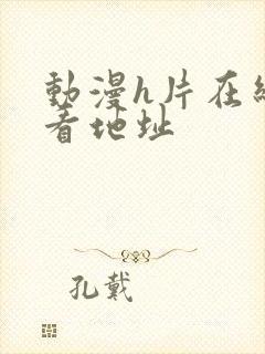 动漫h片在线观看地址