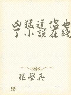 凶猛道侣也重生了小说在线观看