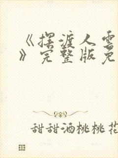 《摆渡人云渺5》完整版免费观看