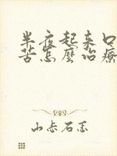 半夜起来口干口苦怎么治疗