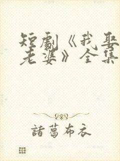 短剧《我娶女帝老婆》全集