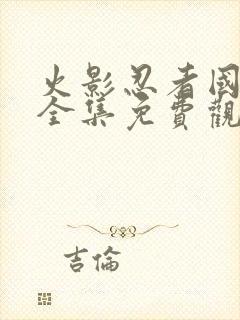 火影忍者国语版全集免费观看