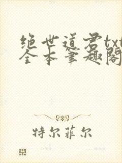 绝世道君txt全本笔趣阁