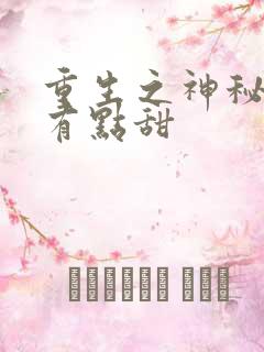 重生之神秘军嫂有点甜