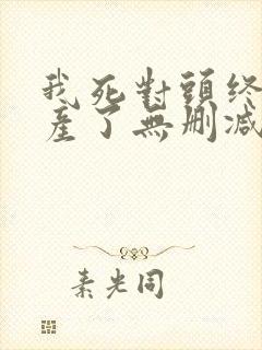 我死对头终于破产了无删减版