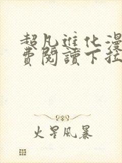 超凡进化漫画免费阅读下拉式6漫画