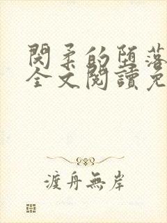 闵柔的堕落小说全文阅读免费