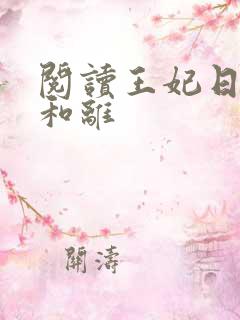 阅读王妃日日想和离