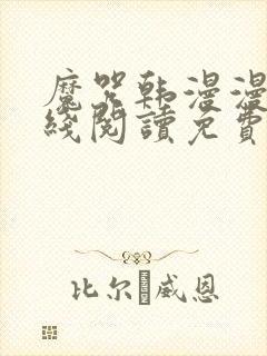 魔咒韩漫漫画在线阅读免费观看全集