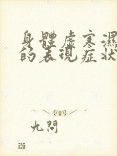 身体虚寒湿气重的表现症状