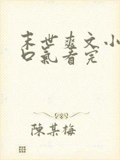 末世爽文小说一口气看完