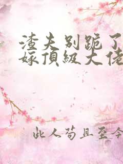 渣夫别跪了夫人嫁顶级大佬显怀啦纵横小说