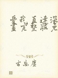 爱我直达深意漫画完整版免费观看