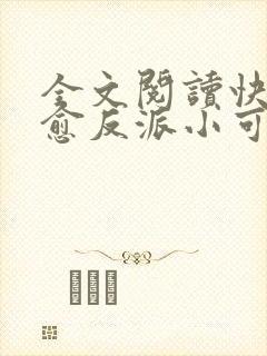 全文阅读快穿治愈反派小可怜