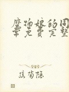 魔物娘的同居日常免费完整第一季