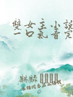 双女主小说推文一口气看完