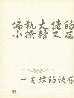 偏执大佬的团宠小撩精又病娇了免费阅读