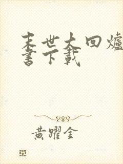 末世大回炉电子书下载