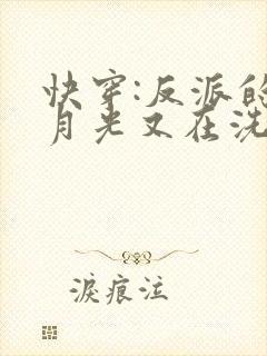 快穿:反派的白月光又在洗白了