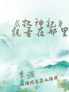 《牧神记》全集观看在哪里看