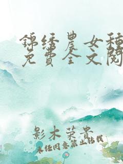 锦绣农女种田忙免费全文阅读