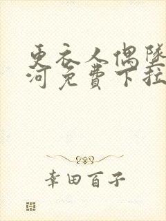 更衣人偶坠入爱河免费下拉漫画