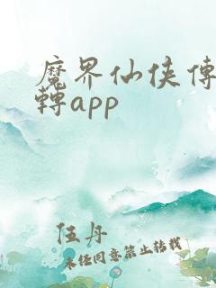 魔界仙侠传怎么转app