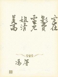 美姐电影完整版高清免费在线观看