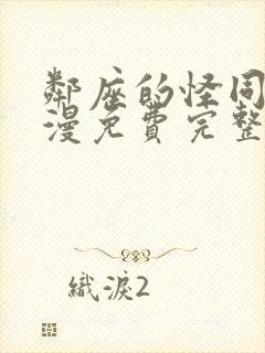 邻座的怪同学动漫免费完整版