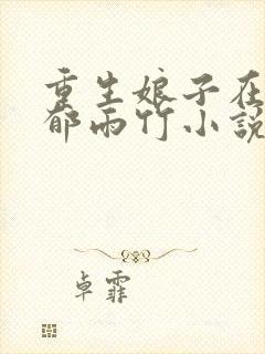 重生娘子在种田郁雨竹小说