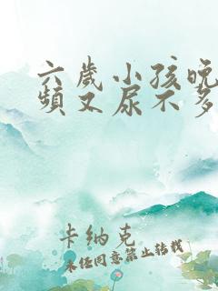 六岁小孩晚上尿频又尿不多