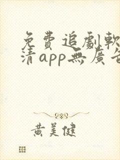 免费追剧软件高清app无广告