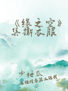 《缘之空》12集撕衣服