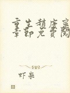 重生赵康宁最新章节免费阅读