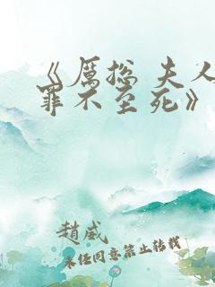 《厉总 夫人他罪不至死》